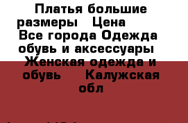 Платья большие размеры › Цена ­ 290 - Все города Одежда, обувь и аксессуары » Женская одежда и обувь   . Калужская обл.